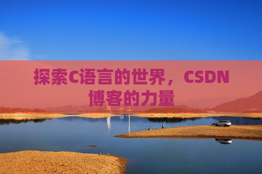 探索C语言的世界,CSDN博客的力量